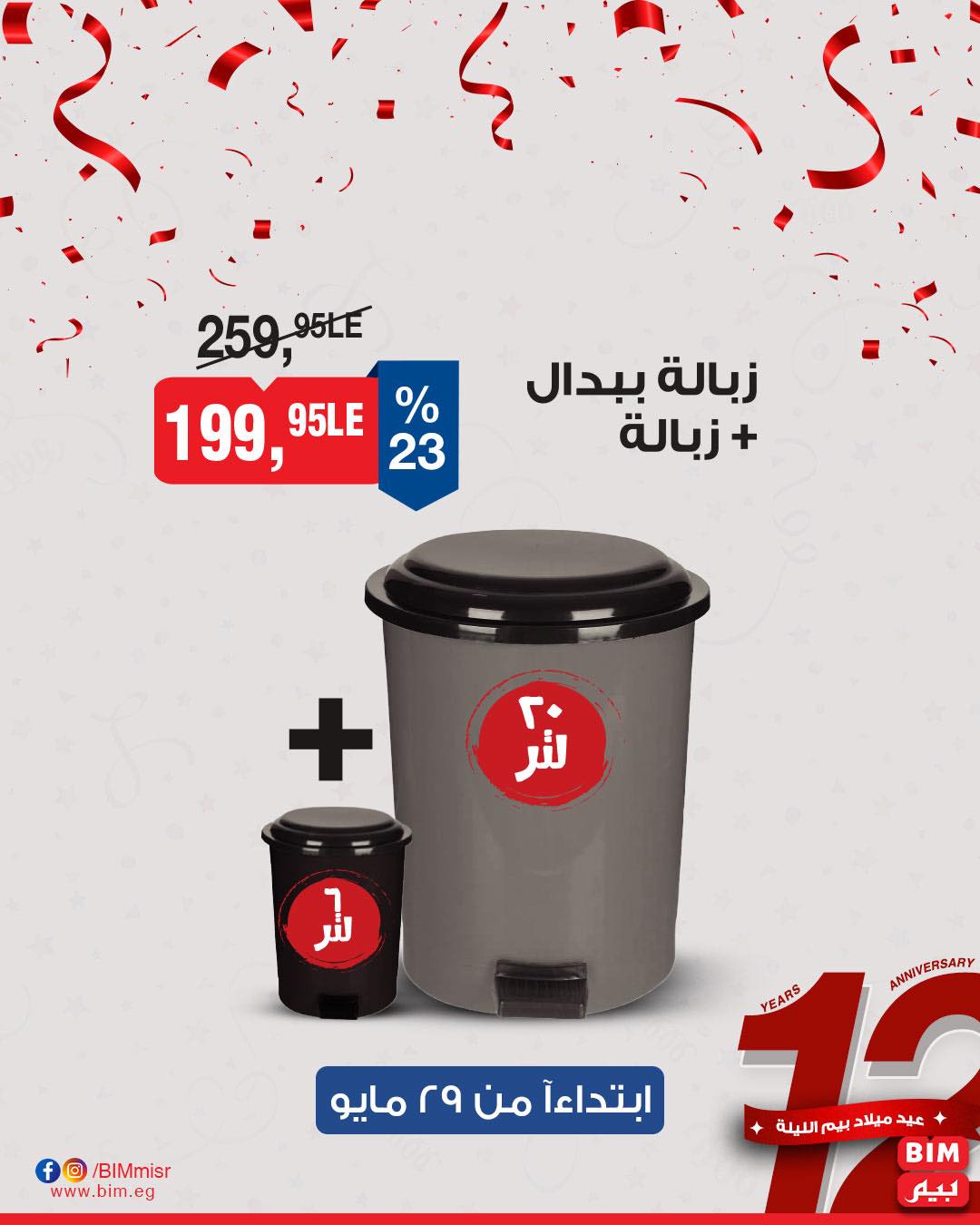 bim offers from 29may to 29may 2025 عروض بيم من 29 مايو حتى 29 مايو 2025 صفحة رقم 3